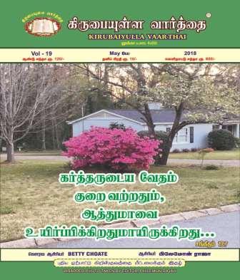 May2018 Kirubaiyulla Varthai