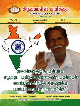 August 2018 Kirubaiyulla Varthai