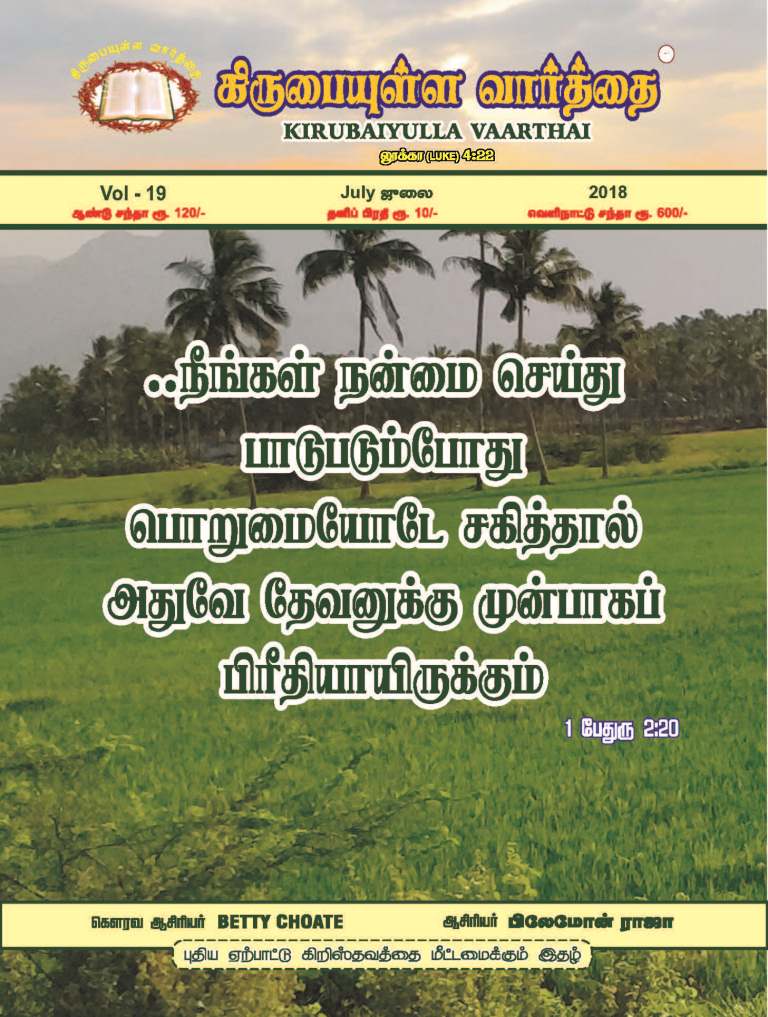July 2018 Kirubaiyulla Varthai