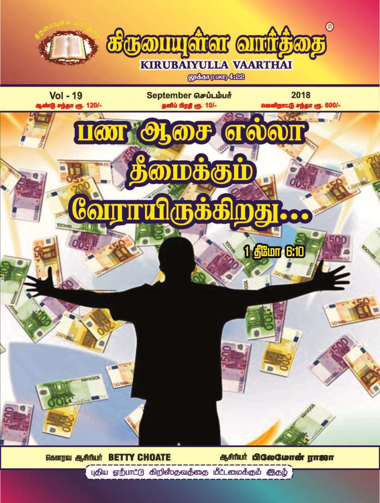 September 2018 Kirubaiyulla Varthai