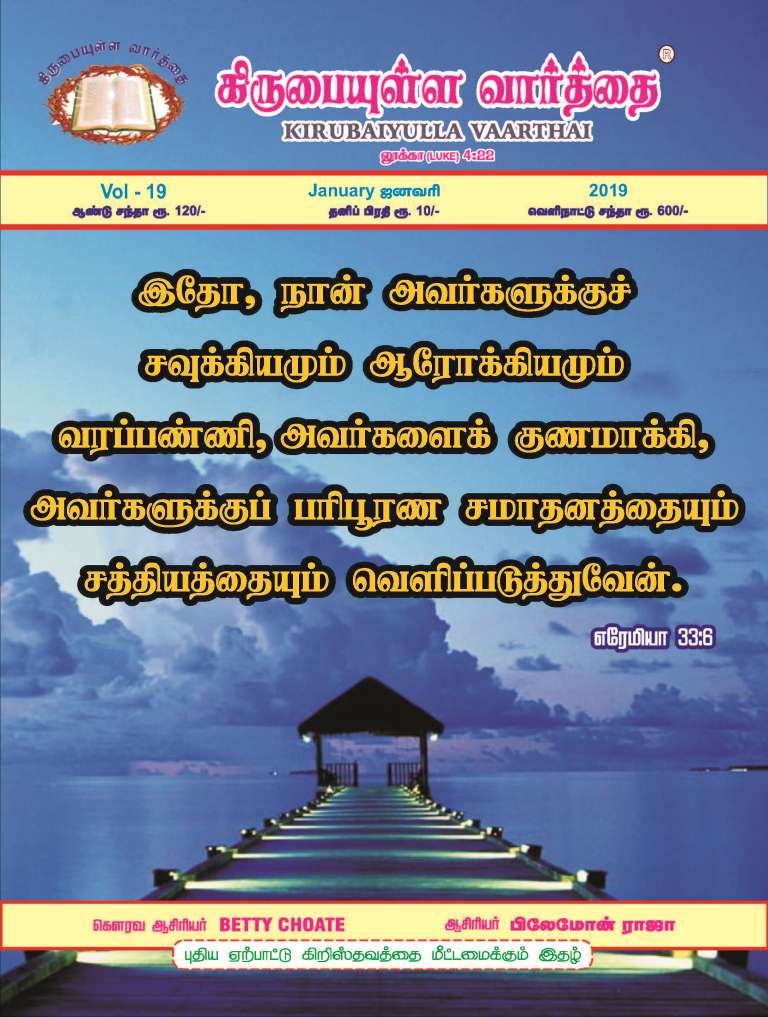 January 2019 Kirubaiyulla Varthai