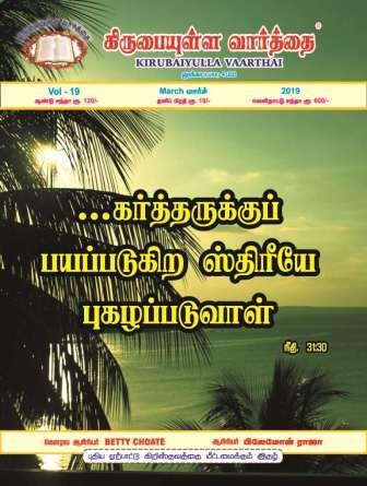 March 2019 Kirubaiyulla Varthai