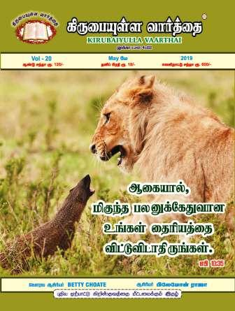 May 2019 Kirubaiyulla Varthai