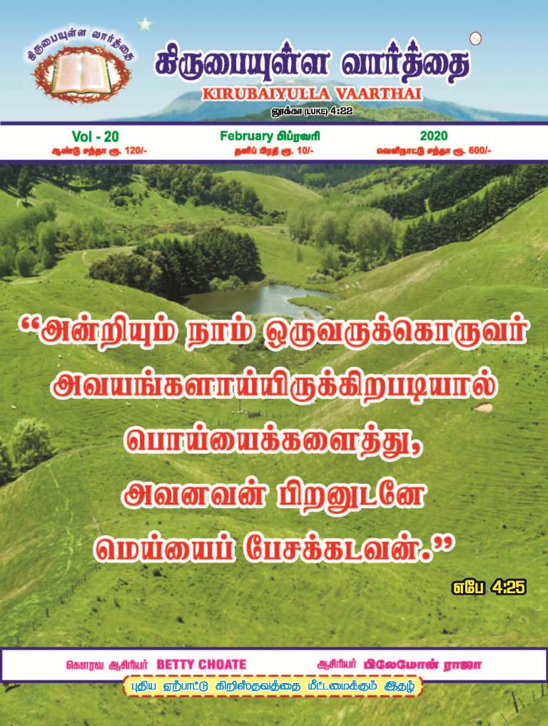 February 2020 Kirubaiyulla Varthai