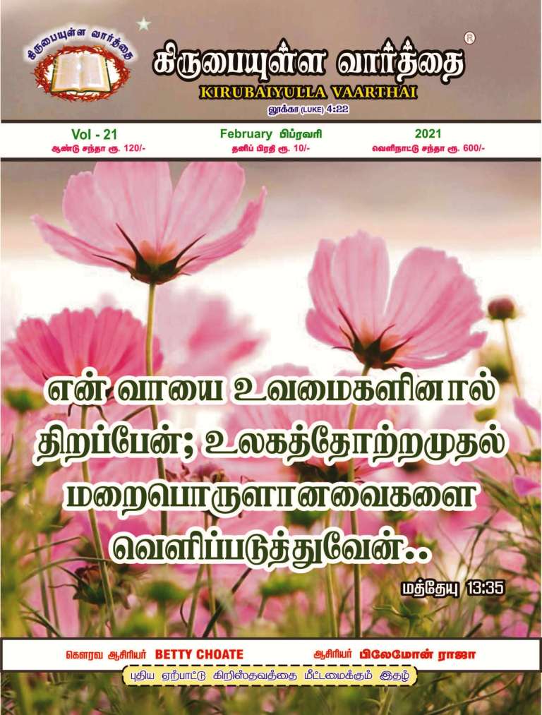 February 2021 Kirubaiyulla Varthai