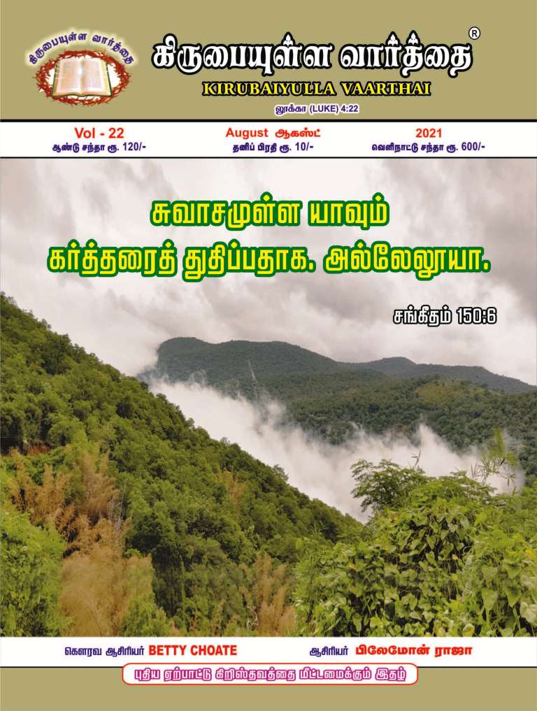 August 2021 Kirubaiyulla Varthai