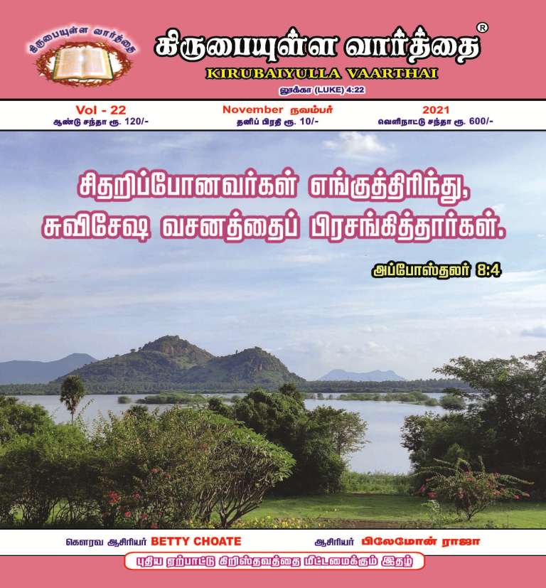 November 2021 Kirubaiyulla Varthai