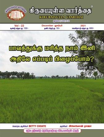 December 2021 Kirubaiyulla Varthai