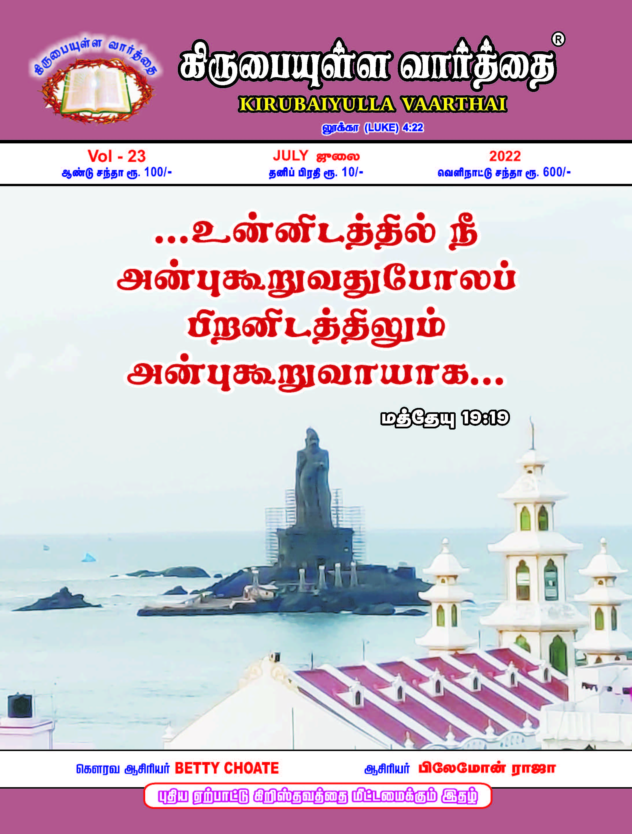 July 2022 Kirubaiyulla Varthai