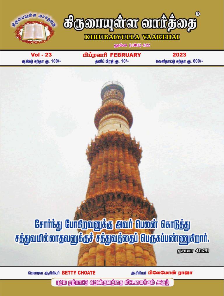 <br /><br />
February 2023 Kirubaiyulla Varthai